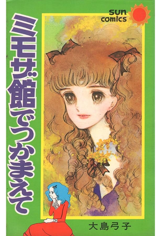 Amazon.co.jp: 大島弓子が選んだ大島弓子選集 1 ミモザ館でつかまえて